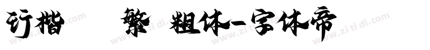 行楷   繁 粗体字体转换